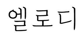 엘로디